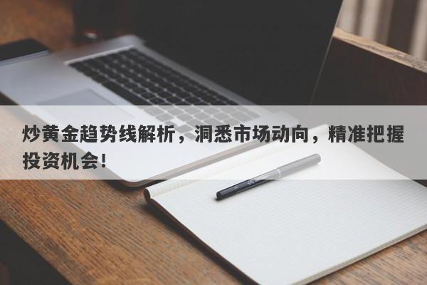 炒黄金趋势线解析，洞悉市场动向，精准把握投资机会！-第1张图片-Macro Global Markets巨汇
