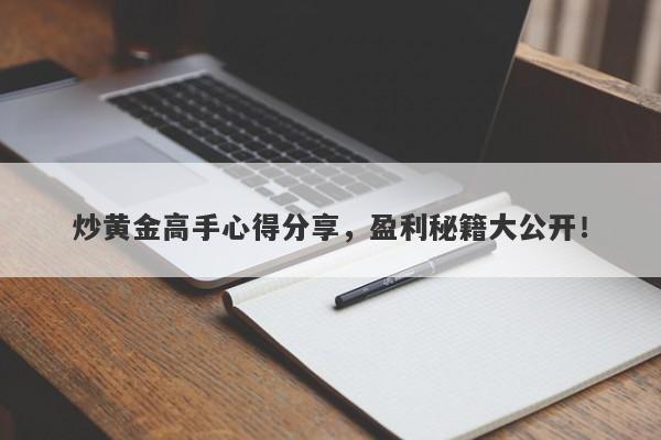 炒黄金高手心得分享，盈利秘籍大公开！-第1张图片-Macro Global Markets巨汇