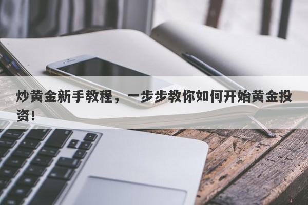炒黄金新手教程，一步步教你如何开始黄金投资！-第1张图片-Macro Global Markets巨汇