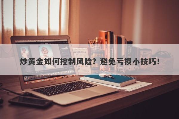 炒黄金如何控制风险？避免亏损小技巧！-第1张图片-Macro Global Markets巨汇