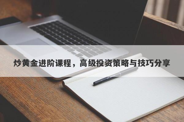 炒黄金进阶课程，高级投资策略与技巧分享-第1张图片-Macro Global Markets巨汇