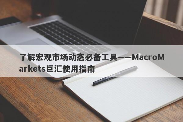 了解宏观市场动态必备工具——MacroMarkets巨汇使用指南-第1张图片-Macro Global Markets巨汇