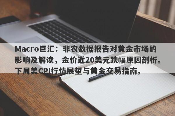 Macro巨汇：非农数据报告对黄金市场的影响及解读，金价近20美元跌幅原因剖析。下周美CPI行情展望与黄金交易指南。-第1张图片-Macro Global Markets巨汇